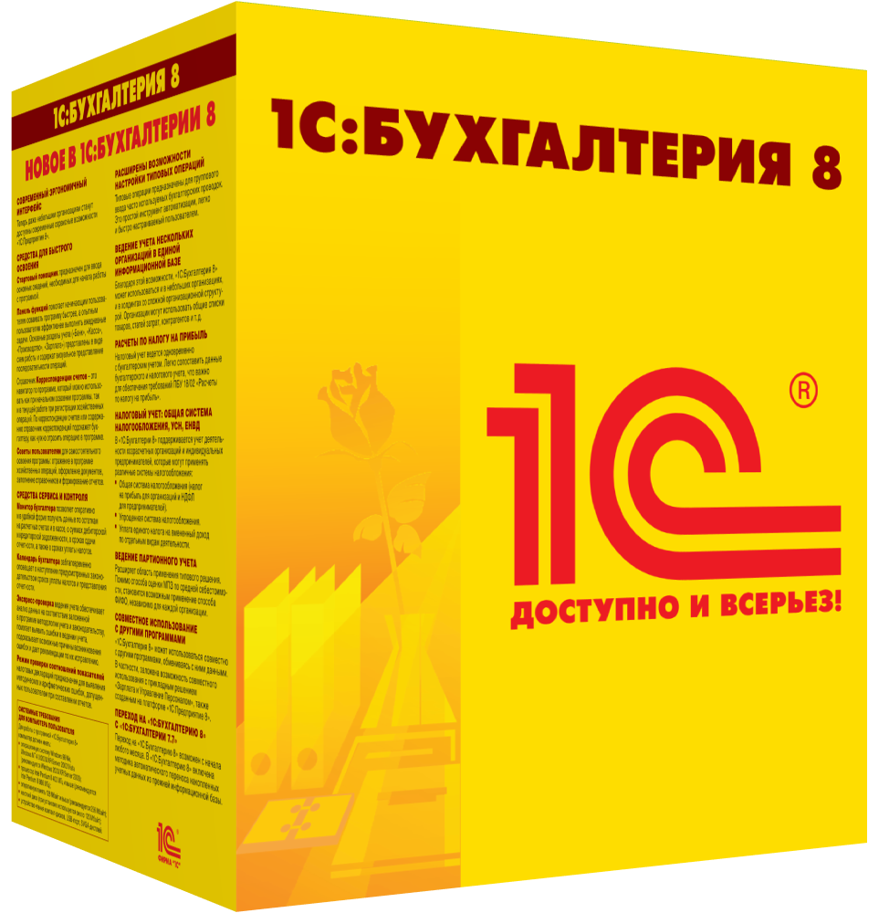 1C:Бухгалтерия предприятия